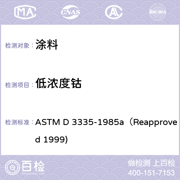 低浓度钴 ASTM D 3335-1985 涂料中低浓度铅、镉和钴的测定——原子吸收分光光度法 a（Reapproved 1999)