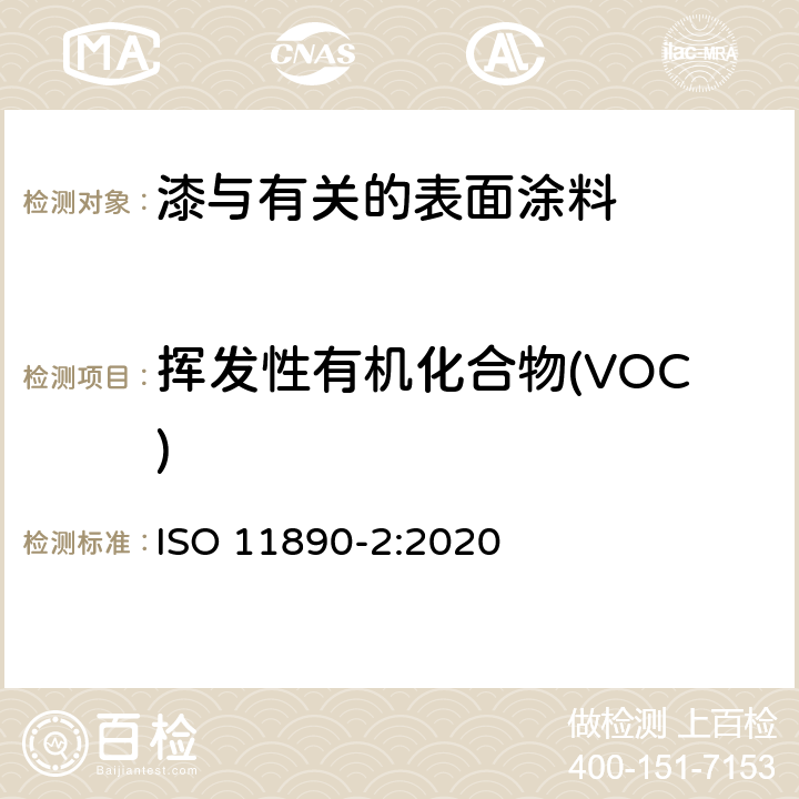 挥发性有机化合物(VOC) ISO 11890-2-2020 色漆和清漆 挥发性有机化合物(VOC)含量测定 第2部分:气相色谱法