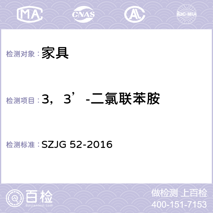 3，3’-二氯联苯胺 家具成品及原辅材料中有害物质限量 SZJG 52-2016 5.0表10/GB 18401-2010