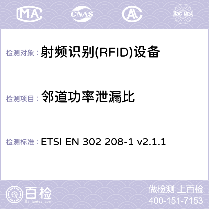 邻道功率泄漏比 《电磁兼容性与无线频谱特性(ERM)；功率不超过 2W 的工作在 865MHz 至 868MHz 频段下以及功率不超过4W的工作在915MHz至921MHz频段下的射频识别设备；第 1 部分：技术要求及测量方法》 ETSI EN 302 208-1 v2.1.1 8.2