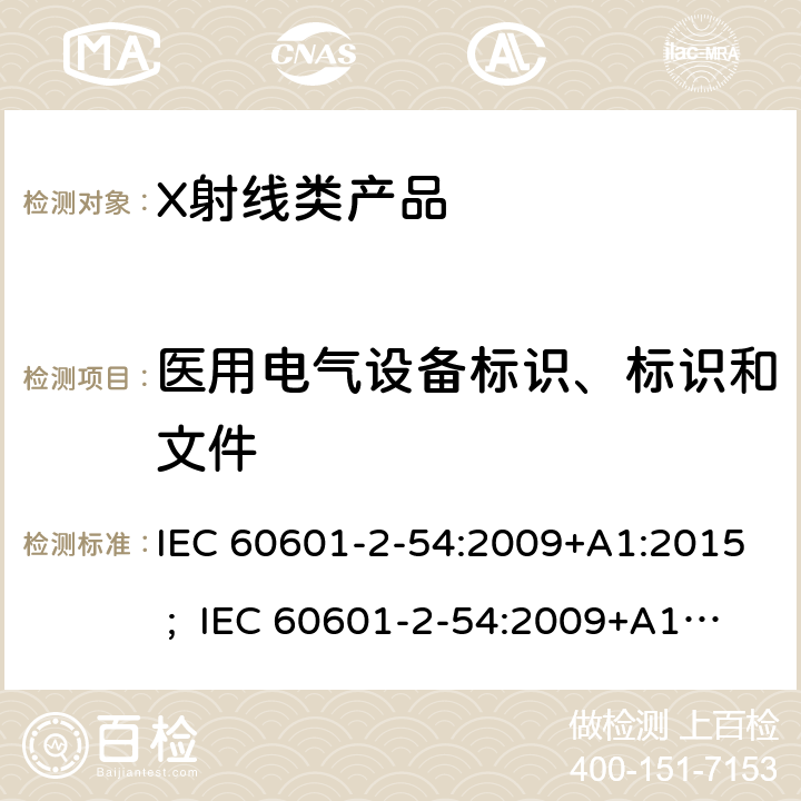 医用电气设备标识、标识和文件 IEC 60601-2-54 医用电气设备 第2-54部分:射线摄影和射线检查用X射线设备的基本安全和基本性能专用要求 :2009+A1:2015 ; :2009+A1:2015 +A2:2018 ; EN 60601-2-54:2009+A1:2015 ; EN 60601-2-54:2009+A1:2015 +A2:2019 201.7
