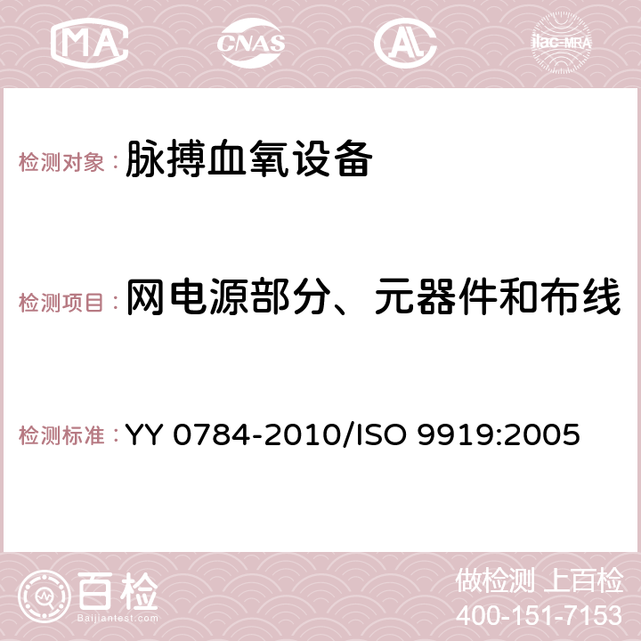 网电源部分、元器件和布线 医用电气设备 医用脉搏血氧设备基本安全和主要性能专用要求 YY 0784-2010/ISO 9919:2005 57