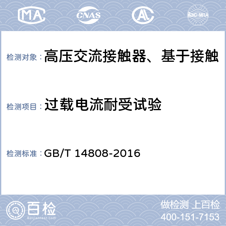 过载电流耐受试验 高压交流接触器、基于接触器的控制器及电动机起动器 GB/T 14808-2016 6.103