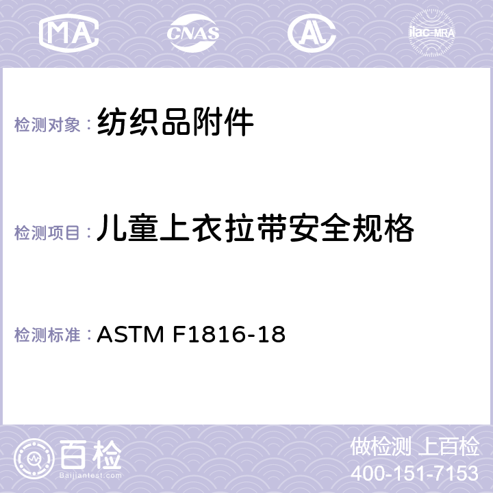 儿童上衣拉带安全规格 儿童上衣外套的拉绳安全性测试标准 ASTM F1816-18
