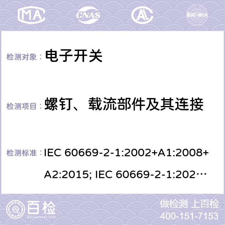 螺钉、载流部件及其连接 家用和类似用途固定式电气装置的开关 第2部分：特殊要求 第1节：电子开关 IEC 60669-2-1:2002+A1:2008+A2:2015; IEC 60669-2-1:2021; EN 60669-2-1:2004+A1:2009+A12:2010; SANS 60669-2-1:2015; AS 60669.2.1:2020 22