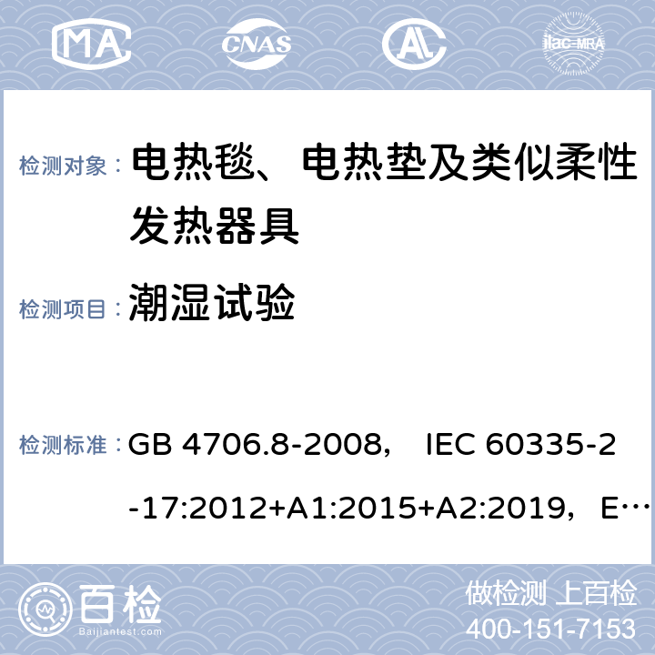 潮湿试验 家用和类似用途电器的安全 电热毯、电热垫及类似柔性发热器具的特殊要求 GB 4706.8-2008， IEC 60335-2-17:2012+A1:2015+A2:2019，EN 60335-2-17:2013，AS/NZS60335.2.17:2012+A1:2016 15