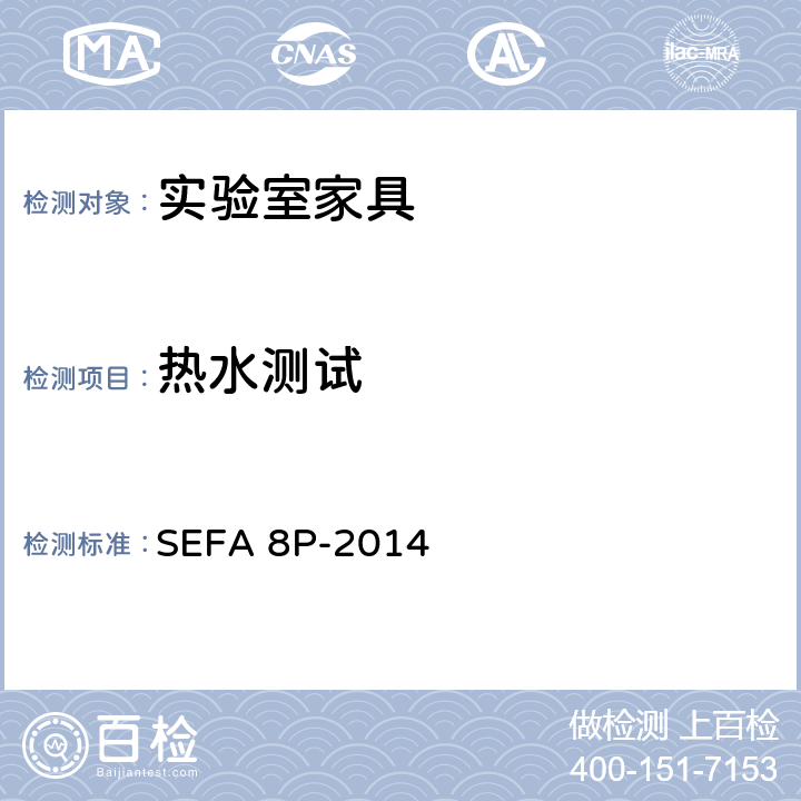 热水测试 科技设备及家具协会-聚丙烯材料实验室级橱柜、层板和桌子 SEFA 8P-2014 8.2热水测试