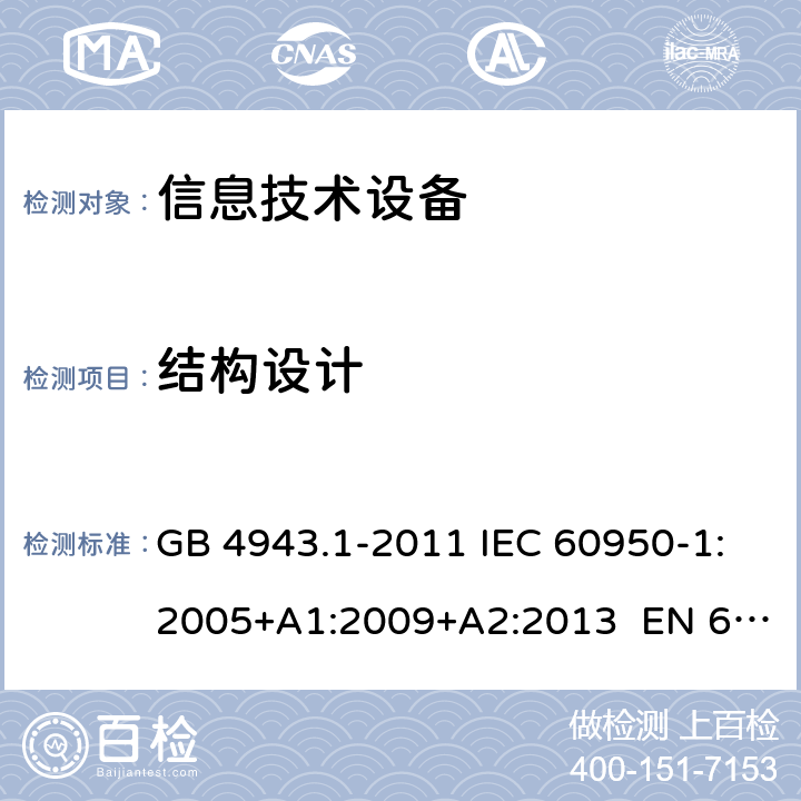 结构设计 信息技术设备 安全 第1部分：通用要求 GB 4943.1-2011 IEC 60950-1:2005+A1:2009+A2:2013 EN 60950-1:2006+A1:2010+A12:2011+A2:2013 4.3