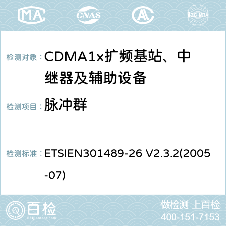 脉冲群 电磁兼容性与无线电频谱事宜（ERM）无线设备和服务的电磁兼容性（EMC）标准第26部分：CDMA1x扩频基站、中继器及辅助设备的特殊条件 ETSIEN301489-26 V2.3.2(2005-07) 9.4
