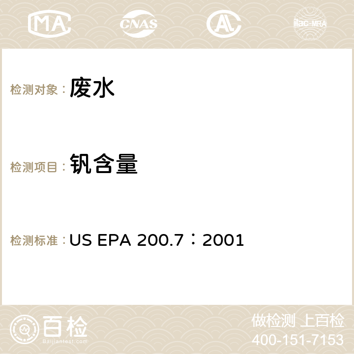 钒含量 US EPA 200.7 电感耦合等离子体原子发射光谱法测水样中元素 ：2001