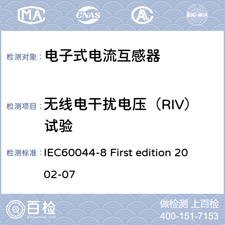 无线电干扰电压（RIV）试验 互感器 第8部分：电子式电流互感器 IEC60044-8 First edition 2002-07 8.5