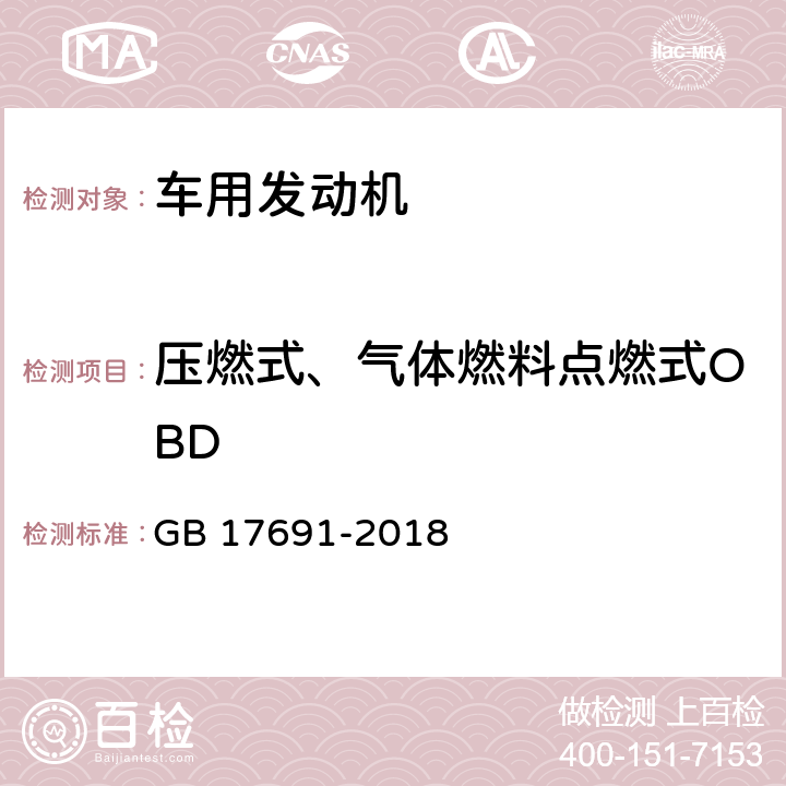 压燃式、气体燃料点燃式OBD 重型柴油车污染物排放限值及测量方法（中国第六阶段） GB 17691-2018 附录F、附录G