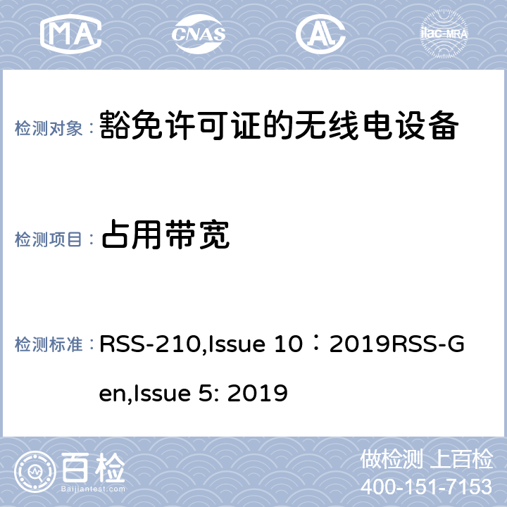 占用带宽 豁免许可证的无线电设备：一类设备 RSS-210,Issue 10：2019
RSS-Gen,Issue 5: 2019 4,
附录A到K