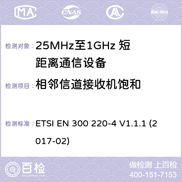 相邻信道接收机饱和 短距离设备；25MHz至1GHz短距离无线电设备及9kHz至30 MHz感应环路系统的电磁兼容及无线频谱 第四部分 ETSI EN 300 220-4 V1.1.1 (2017-02) 5.16