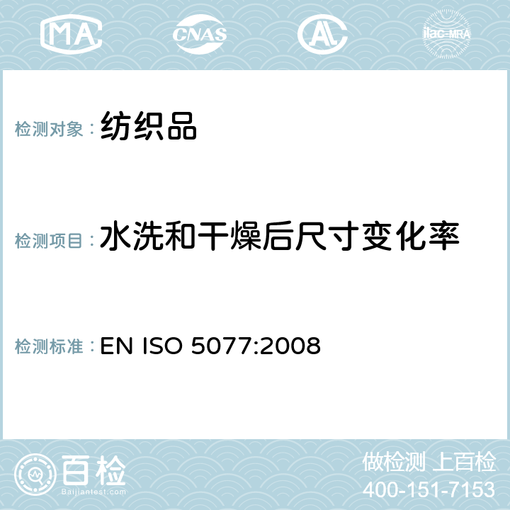 水洗和干燥后尺寸变化率 家用洗涤和干燥的尺寸变化率的测定 EN ISO 5077:2008