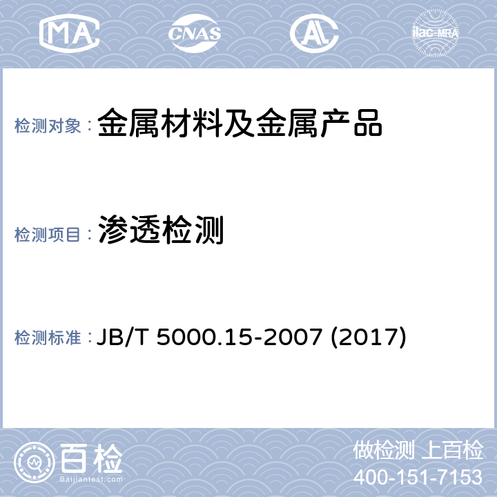 渗透检测 重型机械通用技术条件第15部分：锻钢件无损探伤 JB/T 5000.15-2007 (2017)