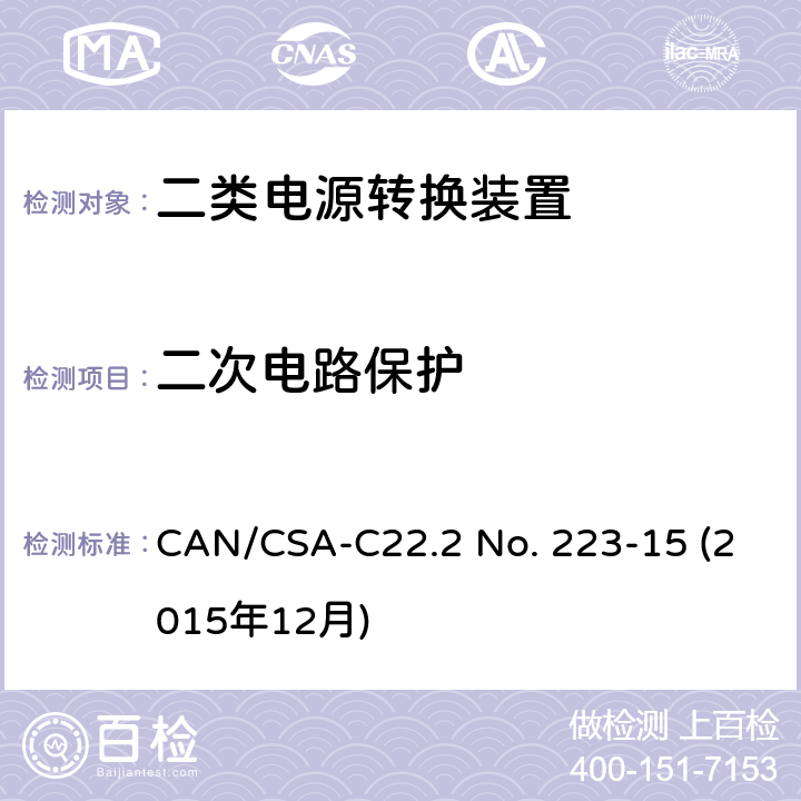 二次电路保护 二类电源转换装置安全评估 CAN/CSA-C22.2 No. 223-15 (2015年12月) 6.7