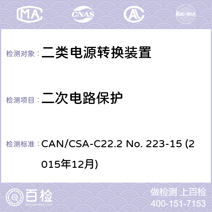 二次电路保护 CSA-C22.2 NO. 22 二类电源转换装置安全评估 CAN/CSA-C22.2 No. 223-15 (2015年12月) 6.7