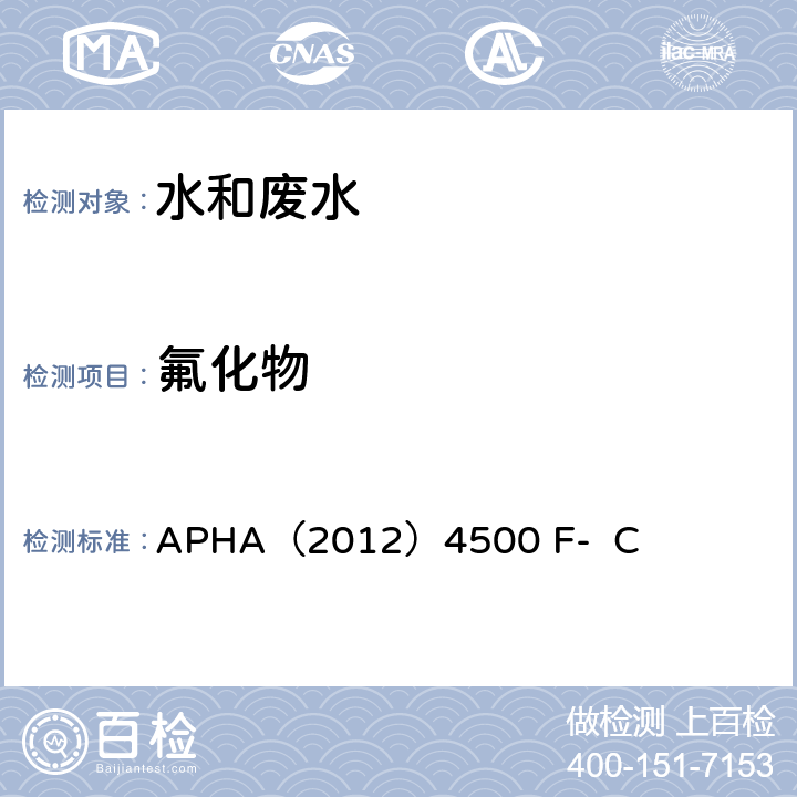 氟化物 离子选择电极法《水和废水检验标准方法》(22st) APHA（2012）4500 F- C