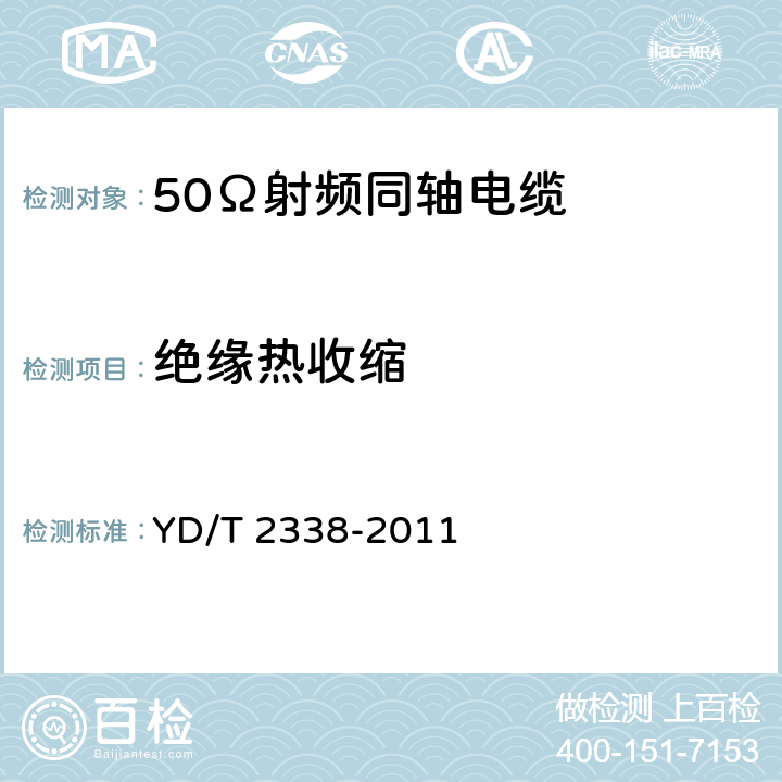 绝缘热收缩 通信电缆 无线通信用50Ω泡沫聚乙烯绝缘、铜包铝管内导体、皱纹铜管外导体射频同轴电缆 YD/T 2338-2011