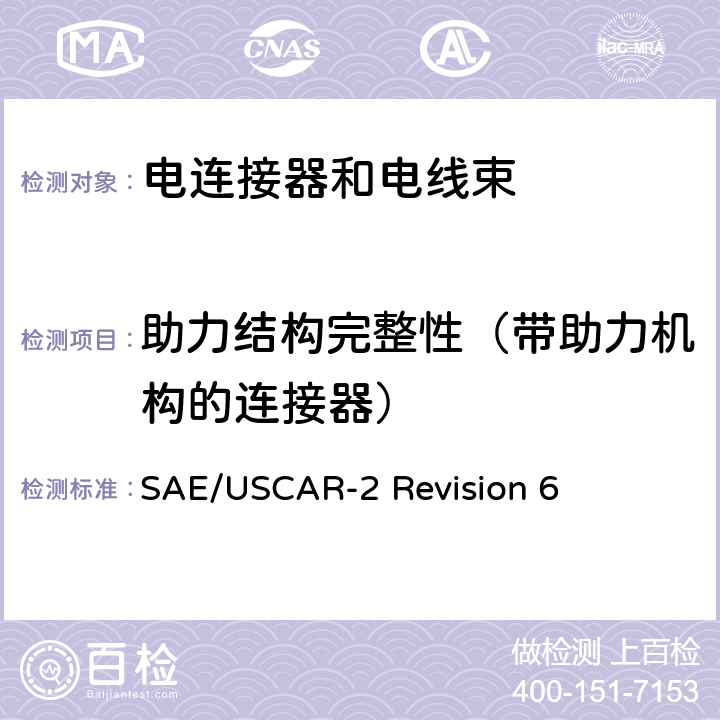 助力结构完整性（带助力机构的连接器） 汽车电连接系统性能规范 SAE/USCAR-2 Revision 6 5.4.12