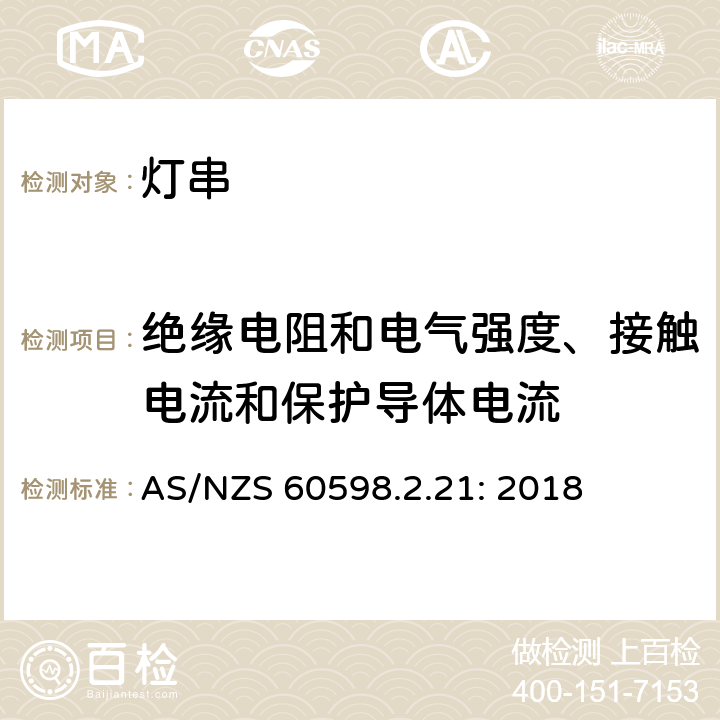 绝缘电阻和电气强度、接触电流和保护导体电流 灯具 第2-21部分：特殊要求 灯串 AS/NZS 60598.2.21: 2018 21.15