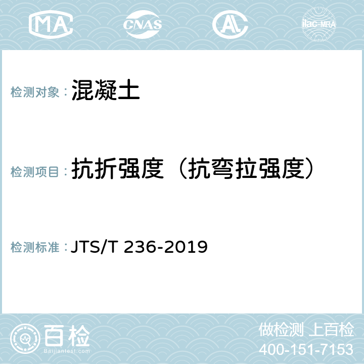 抗折强度（抗弯拉强度） JTS/T 236-2019 水运工程混凝土试验检测技术规范(附条文说明)
