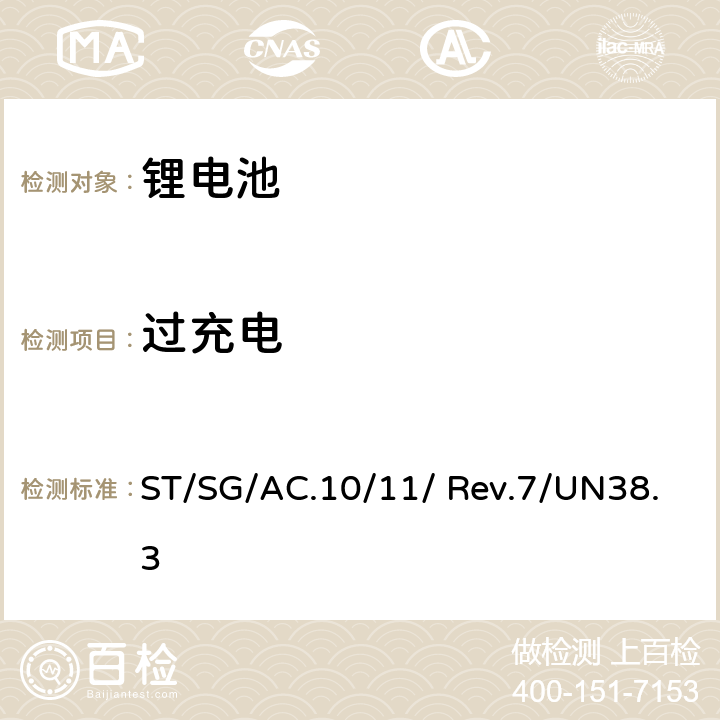 过充电 《关于危险货物运输的建议书-试验和标准手册》 (第七修订版) ST/SG/AC.10/11/ Rev.7/UN38.3 4.7