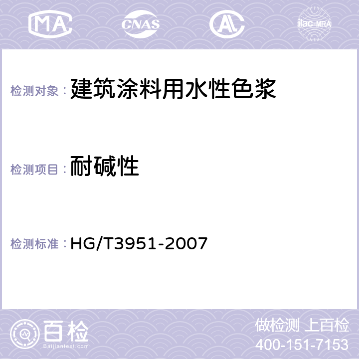 耐碱性 《建筑涂料用水性色浆》 HG/T3951-2007 （附录D）