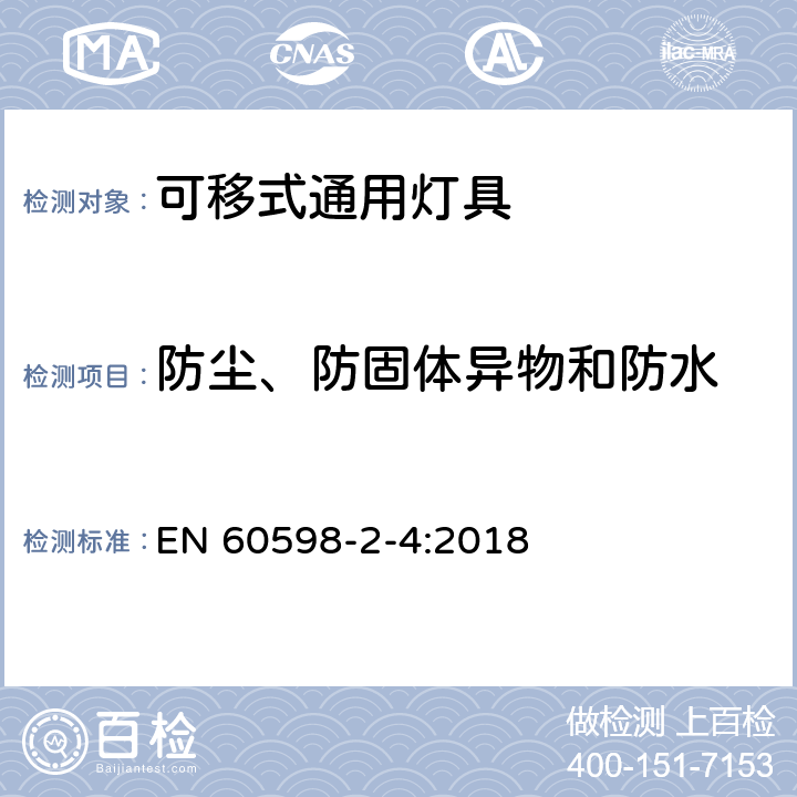 防塵、防固體異物和防水 燈具 第2-4部分:特殊要求 可移式通用燈具 EN 60598-2-4:2018 4.14