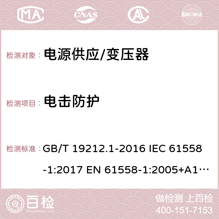 电击防护 变压器、电抗器、电源装置及其组合的的安全 第1部分:通用要求和试验 GB/T 19212.1-2016 IEC 61558-1:2017 EN 61558-1:2005+A1:2009, EN IEC 61558-1:2019 BS EN IEC 61558-1:2019 9