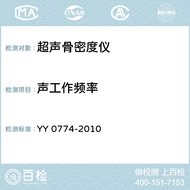 声工作频率 超声骨密度仪 YY 0774-2010 4.1.1