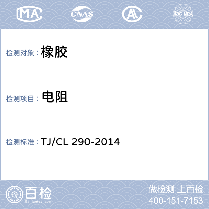 电阻 动车组轴箱定位节点暂行技术条件 TJ/CL 290-2014 6.9
