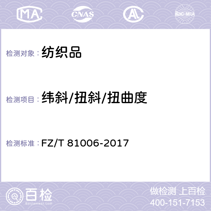 纬斜/扭斜/扭曲度 FZ/T 81006-2017 牛仔服装