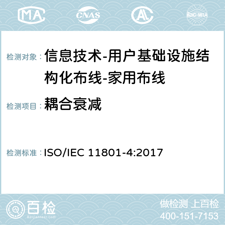 耦合衰减 IEC 11801-4:2017 信息技术-用户基础设施结构化布线 第4部分：家用布线 ISO/ 9