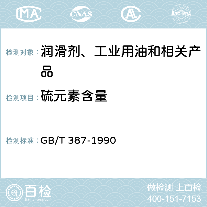 硫元素含量 深色石油产品硫含量测定法(管式炉法) GB/T 387-1990