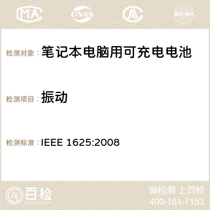 振动 IEEE关于笔记本电脑用可充电电池的标准 IEEE 1625:2008 6.12.5.3