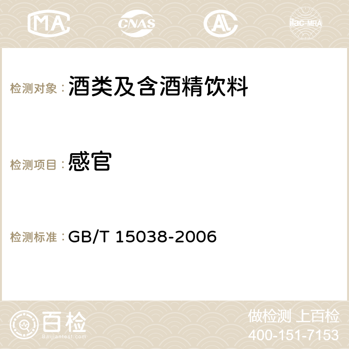 感官 葡萄酒 果酒通用分析方法 GB/T 15038-2006