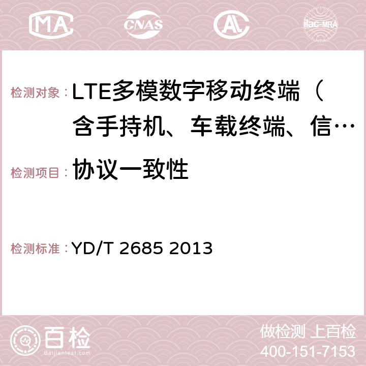 协议一致性 LTE/WCDMA/GSM(GPRS)多模单待终端设备技术要求 YD/T 2685 2013 4、5