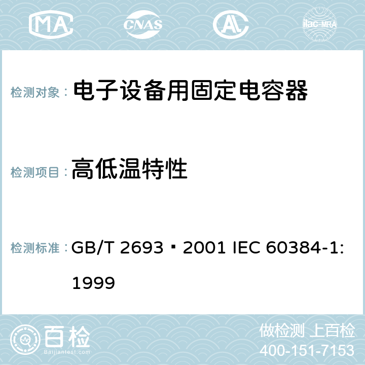 高低温特性 电子设备用固定电容器 第1部分: 总规范 GB/T 2693–2001 IEC 60384-1:1999 4.29