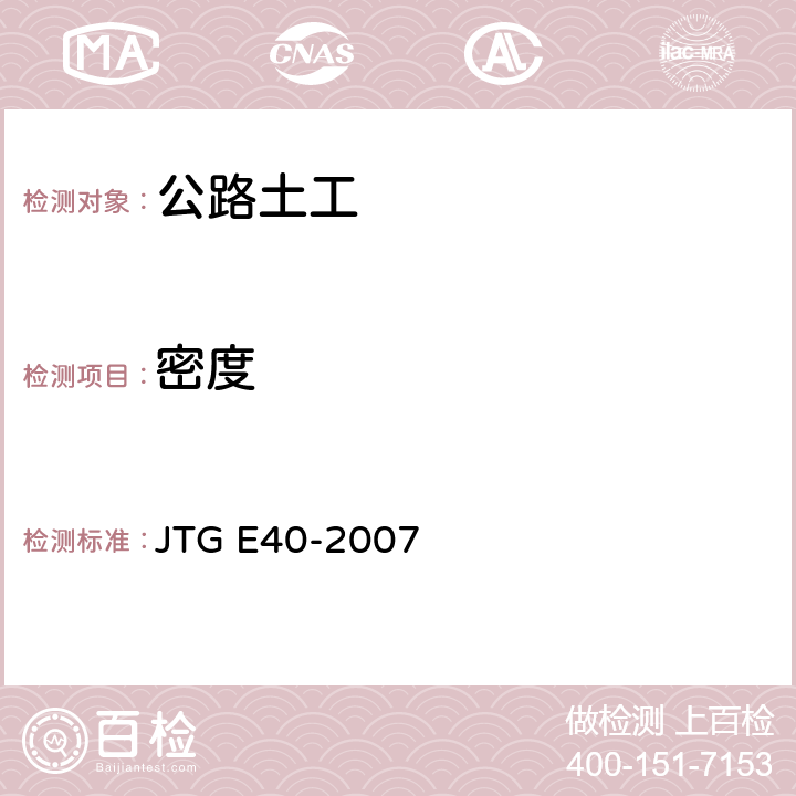 密度 《公路土工试验规程》 JTG E40-2007 T0107-1993, T0111-1993