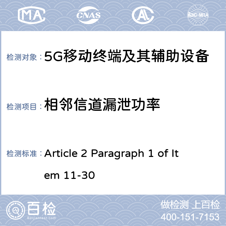 相邻信道漏泄功率 Article 2 Paragraph 1 of Item 11-30 第五代移动通信系统(5G)，陆上移动站(Sub-6)  Article 49-6-12