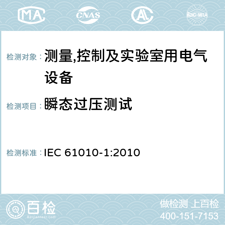 瞬态过压测试 测量,控制及实验室用电气设备的安全要求第一部分.通用要求 IEC 61010-1:2010 14.5