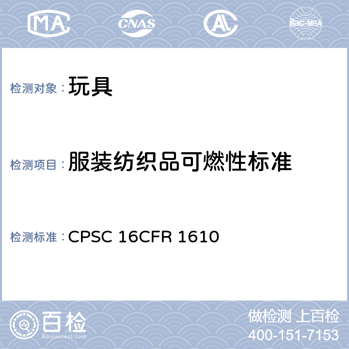 服装纺织品可燃性标准 美国联邦法规 CPSC 16CFR 1610