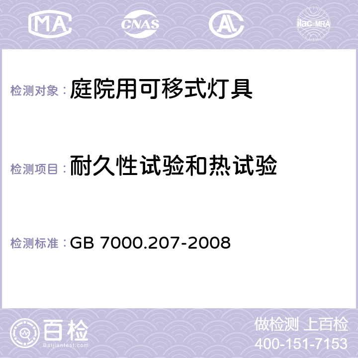 耐久性试验和热试验 灯具 第2-7部分：特殊要求 庭院用可移式灯具 GB 7000.207-2008 12