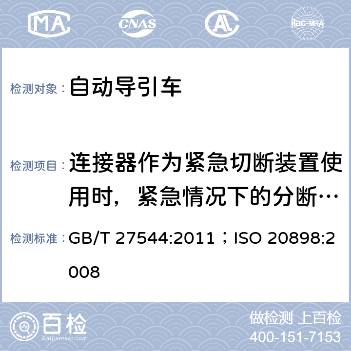 连接器作为紧急切断装置使用时，紧急情况下的分断试验 工业车辆 电气要求 GB/T 27544:2011；ISO 20898:2008 6.2.5.2