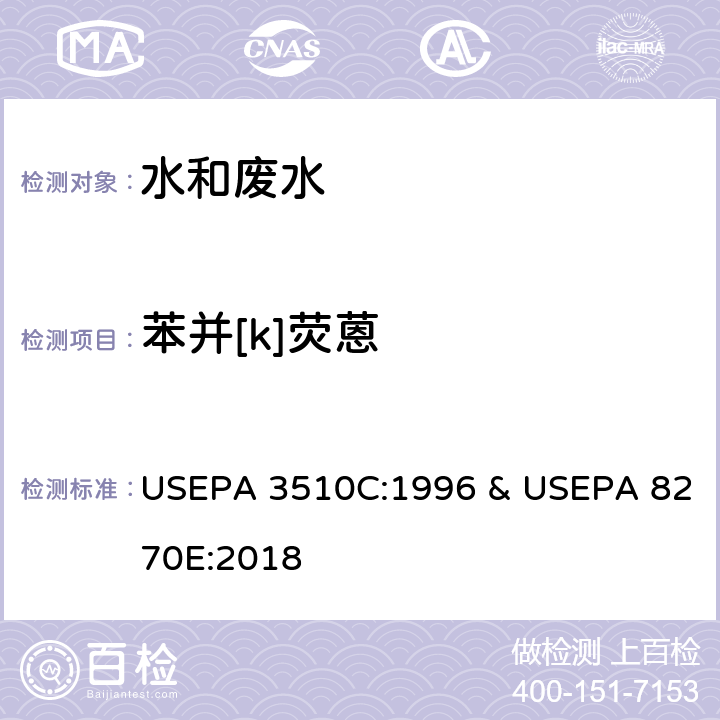 苯并[k]荧蒽 分液漏斗-液液萃取法 & 半挥发性有机物的测定 气相色谱-质谱法 USEPA 3510C:1996 & USEPA 8270E:2018