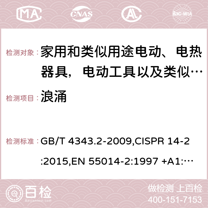 浪涌 家用电器、电动工具和类似器具的电磁兼容要求 第2部分：抗扰度 GB/T 4343.2-2009,CISPR 14-2:2015,EN 55014-2:1997 +A1:2001+A2:2008,EN 55014-2:2015 5.6