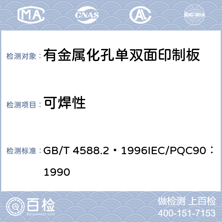 可焊性 有金属化孔单双面印制板分规范 GB/T 4588.2–1996
IEC/PQC90：1990 表1