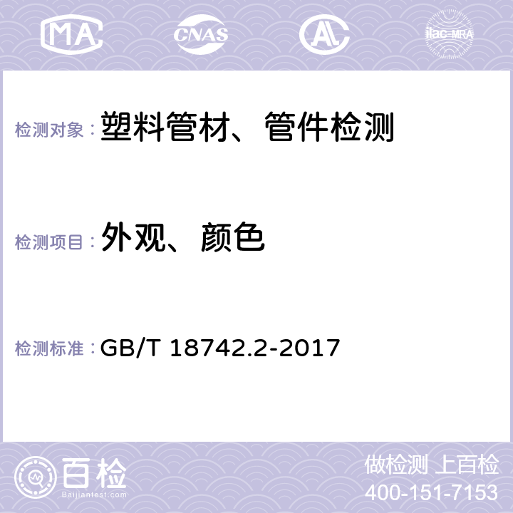 外观、颜色 《冷热水用聚丙烯管道系统 第2部分：管材》 GB/T 18742.2-2017 7.2